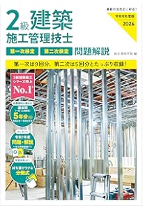 2級建築施工管理技士 一次対策問題解説集 令和8年度版 | 日建学院